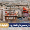 گردشگری ترکیه