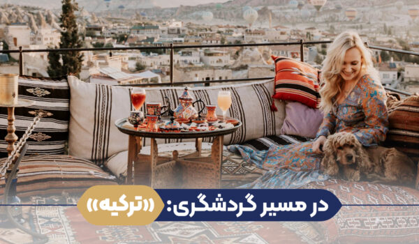 گردشگری ترکیه