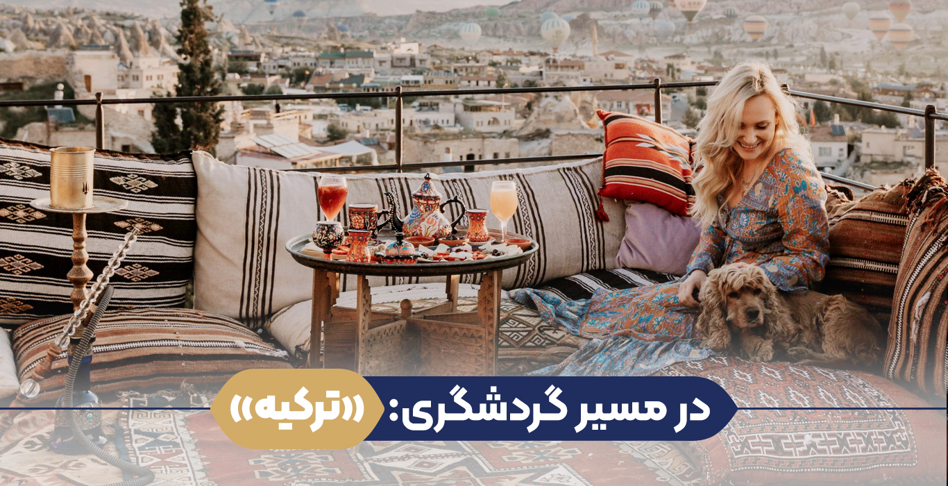 گردشگری ترکیه