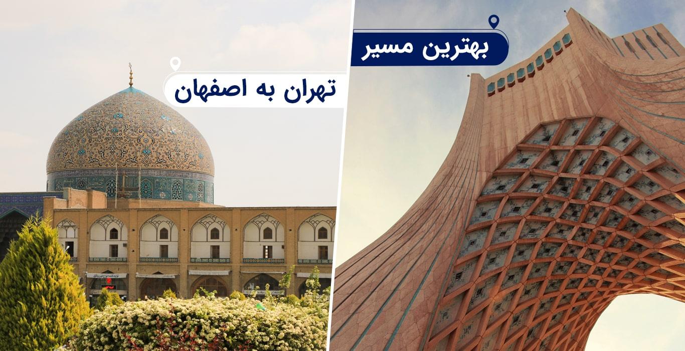 بهترین مسیر تهران به اصفهان