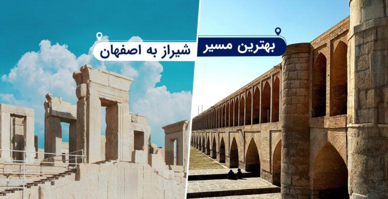 بهترین مسیر شیراز به اصفهان