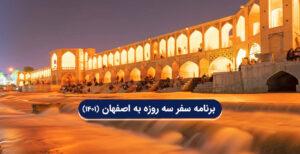 سفر سه روزه به اصفهان