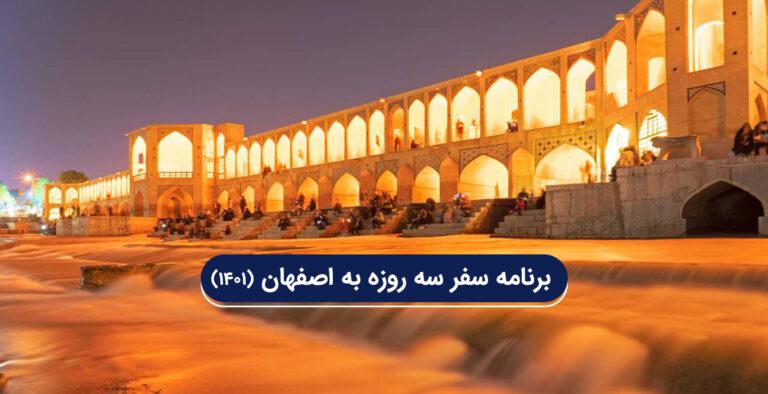 سفر سه روزه به اصفهان
