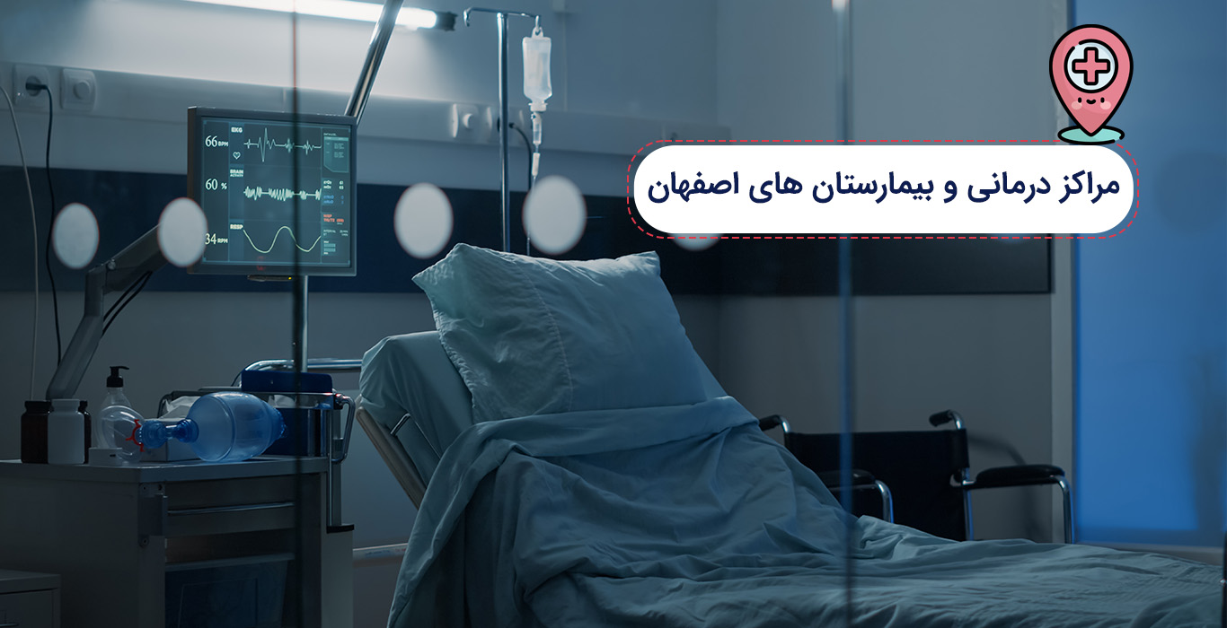 مراکز درمانی و بیمارستان های اصفهان| لیست کامل+آدرس و تلفن