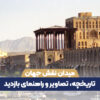 میدان نقش جهان