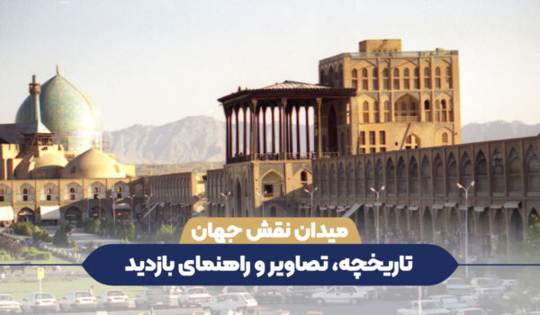 میدان نقش جهان