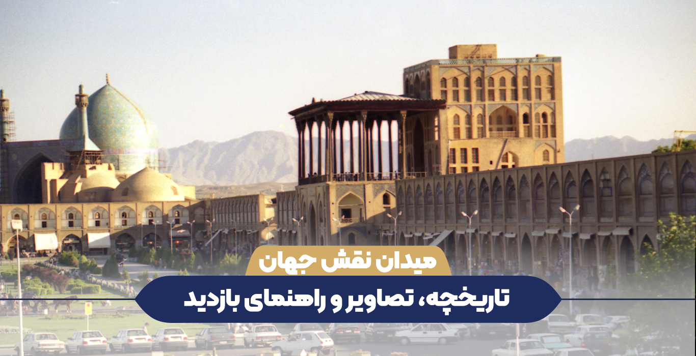 میدان نقش جهان