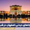 جاهای دیدنی اصفهان در شب