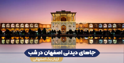 جاهای دیدنی اصفهان در شب