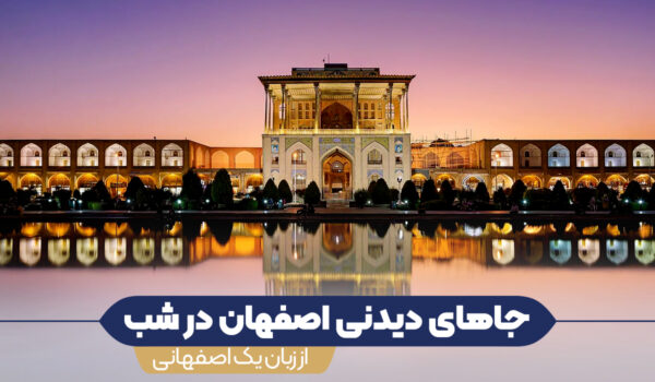 جاهای دیدنی اصفهان در شب