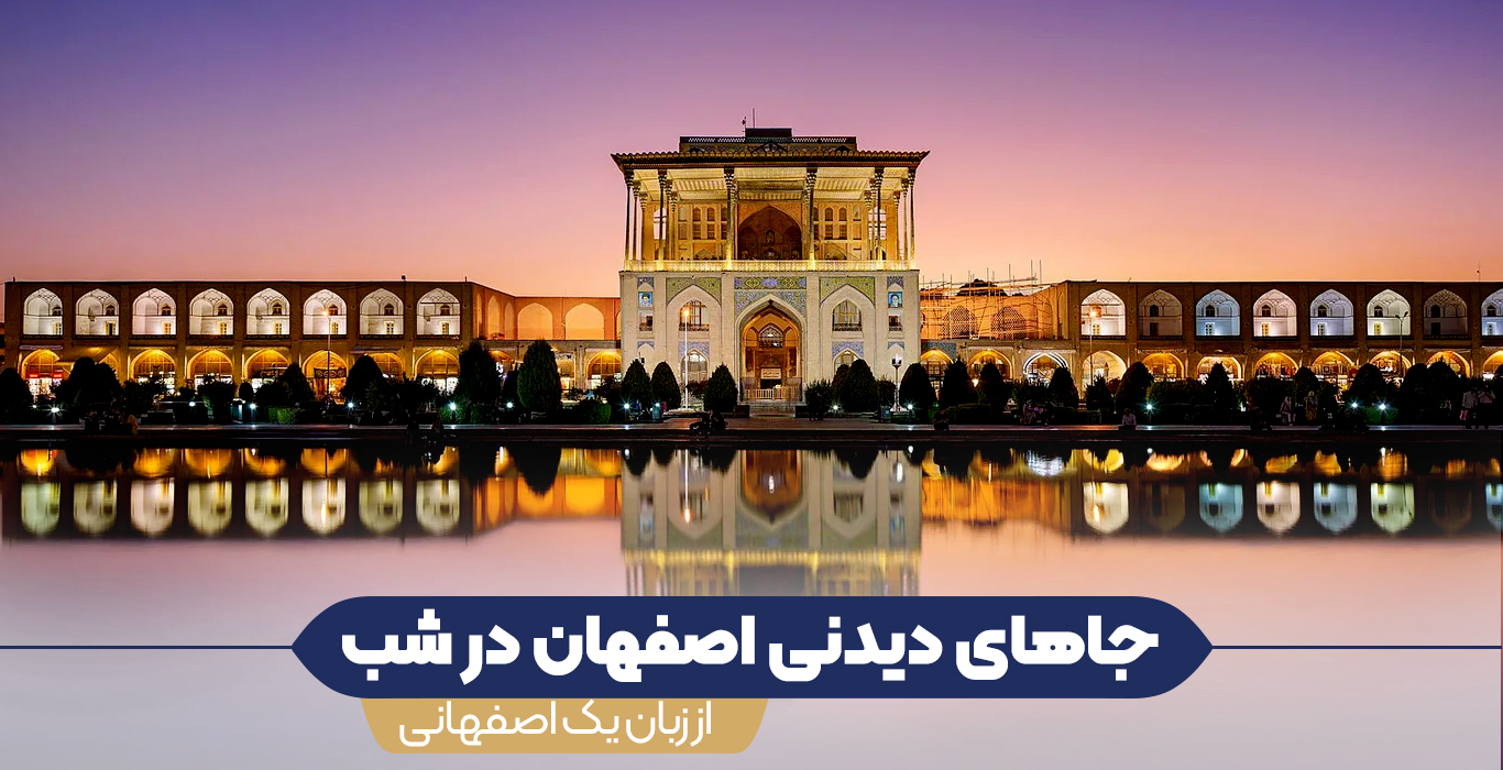 جاهای دیدنی اصفهان در شب