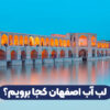 لب آب اصفهان