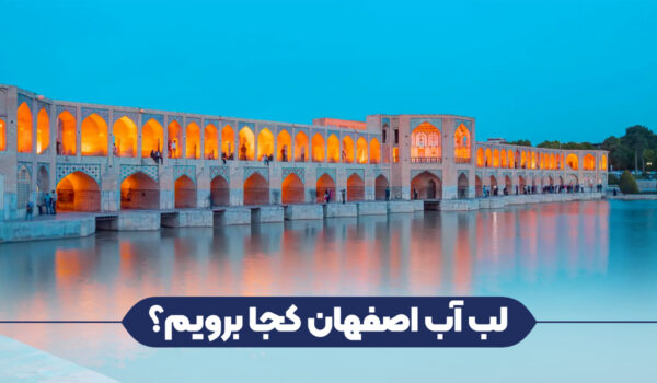 لب آب اصفهان