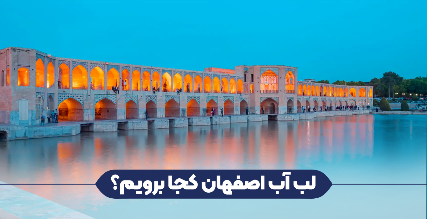لب آب اصفهان