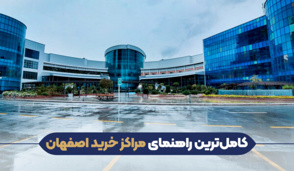 مراکز خرید اصفهان