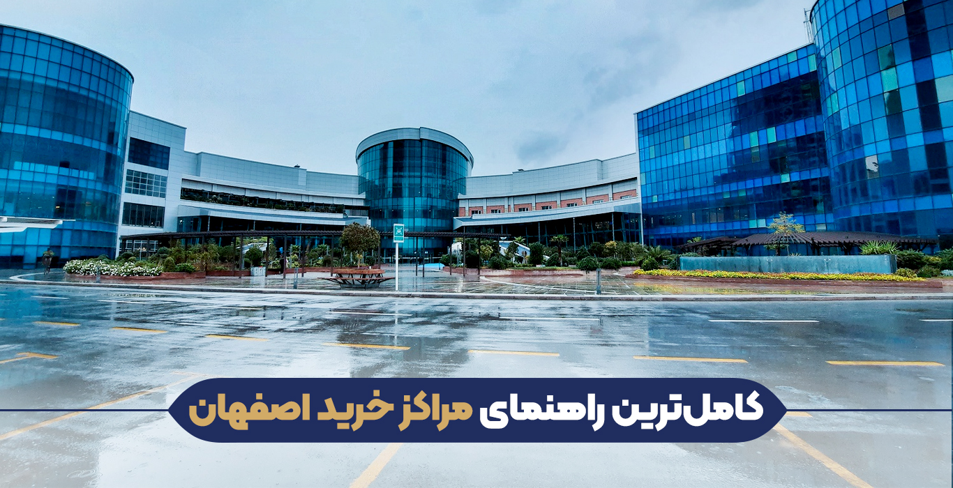 مراکز خرید اصفهان