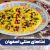 غذاهای سنتی اصفهان