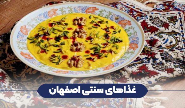 غذاهای سنتی اصفهان