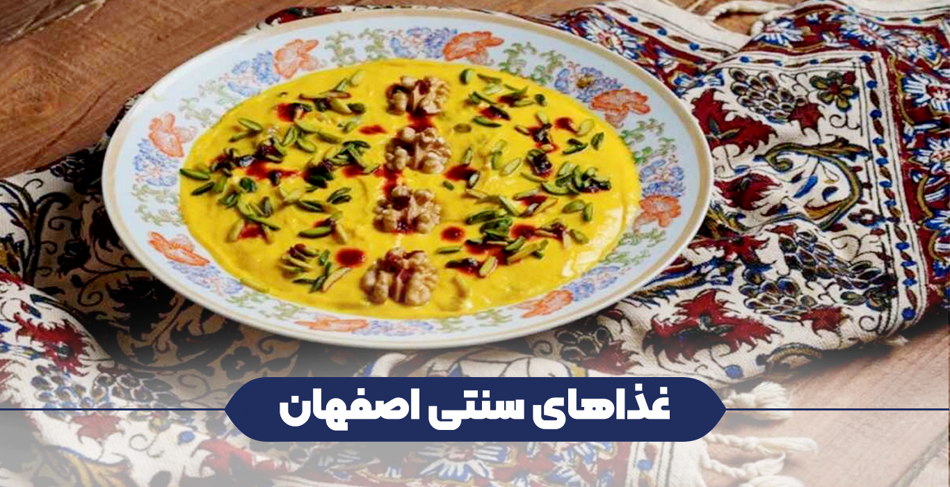 غذاهای سنتی اصفهان