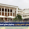 بهترین رستوران های اصفهان