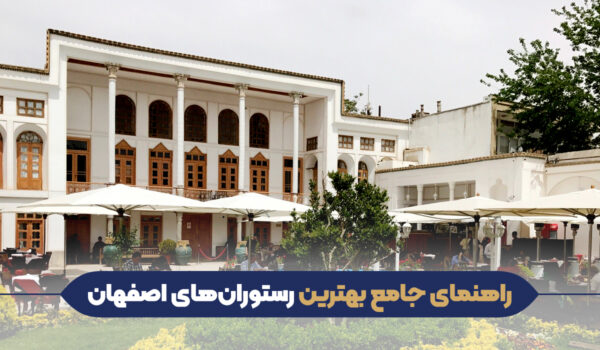 بهترین رستوران های اصفهان