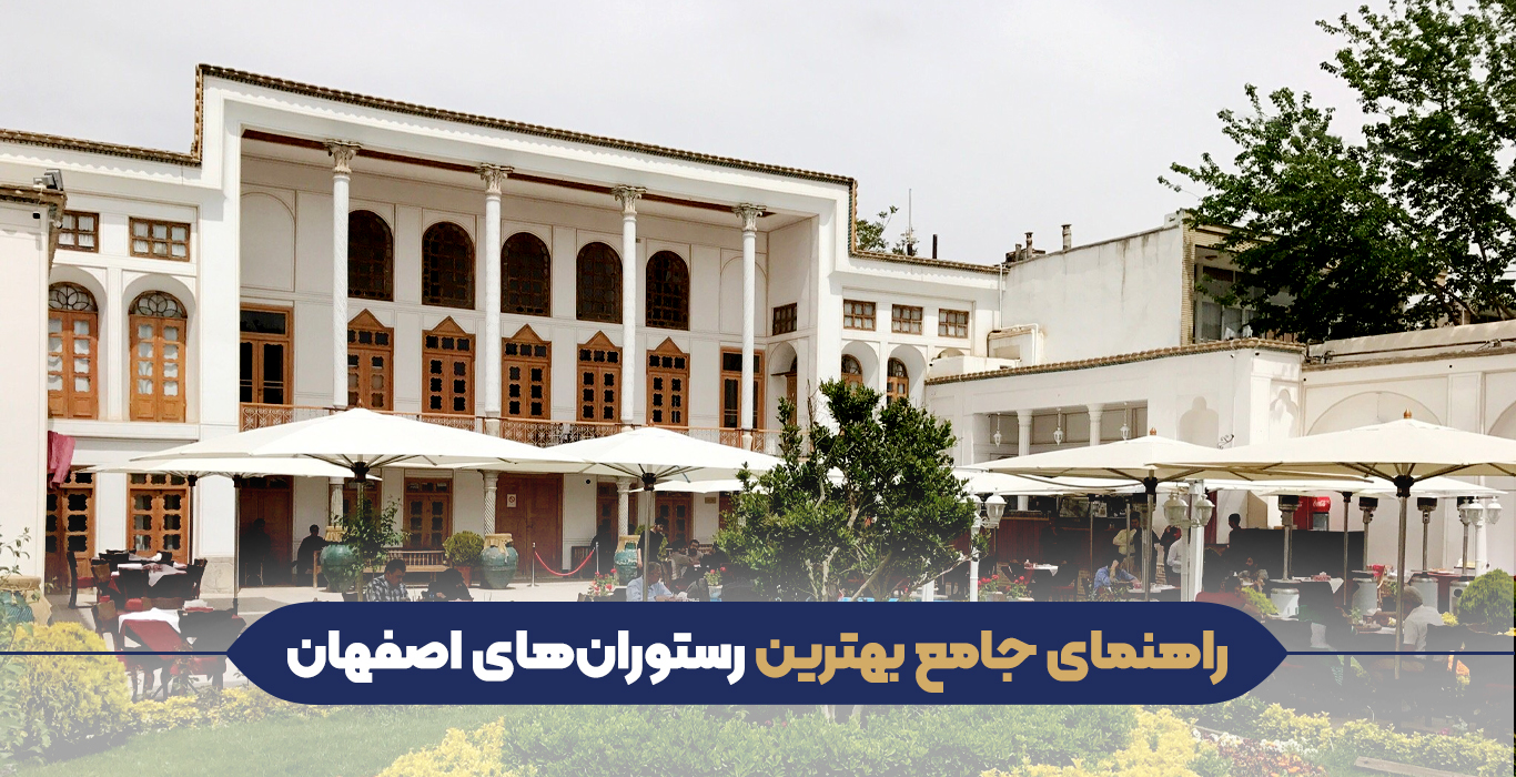 بهترین رستوران های اصفهان