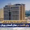 سفر سه روزه به کیش
