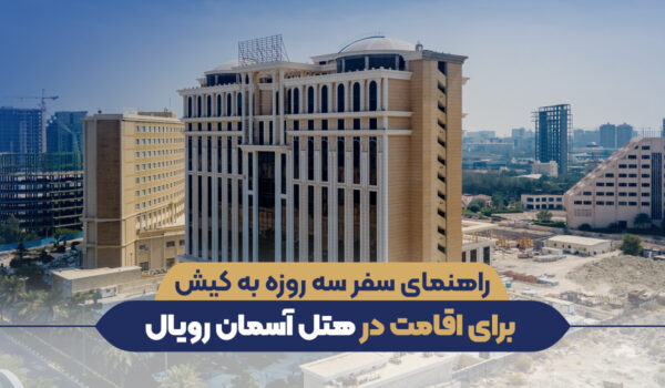 سفر سه روزه به کیش