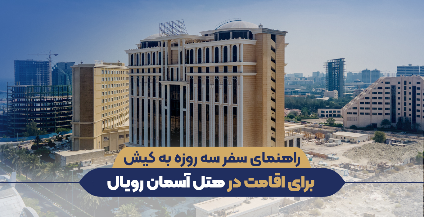 سفر سه روزه به کیش