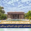 بهترین زمان برای سفر به اصفهان