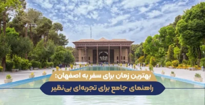 بهترین زمان برای سفر به اصفهان