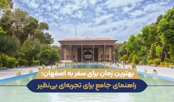 بهترین زمان برای سفر به اصفهان