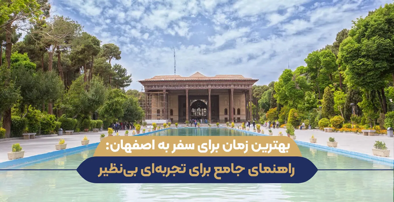 بهترین زمان برای سفر به اصفهان