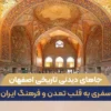 جاهای دیدنی تاریخی اصفهان