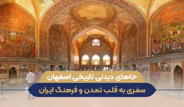 جاهای دیدنی تاریخی اصفهان
