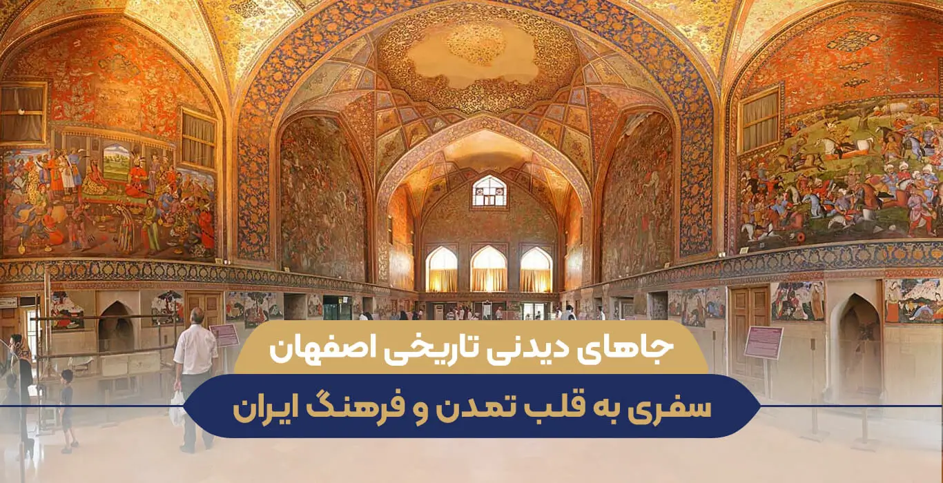 جاهای دیدنی تاریخی اصفهان