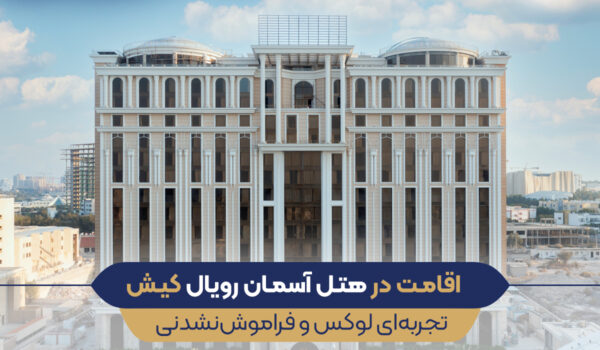 اقامت در هتل آسمان رویال کیش
