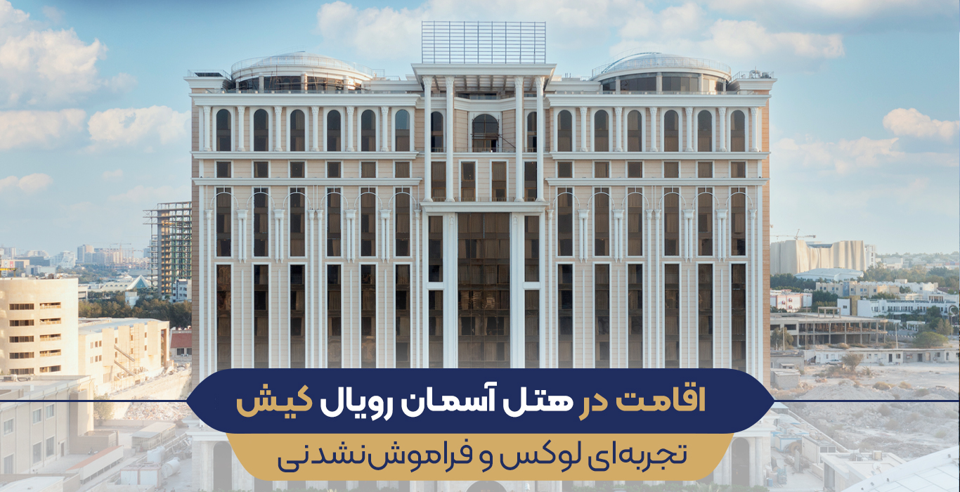 اقامت در هتل آسمان رویال کیش