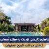 بناهای تاریخی نزدیک به هتل آسمان