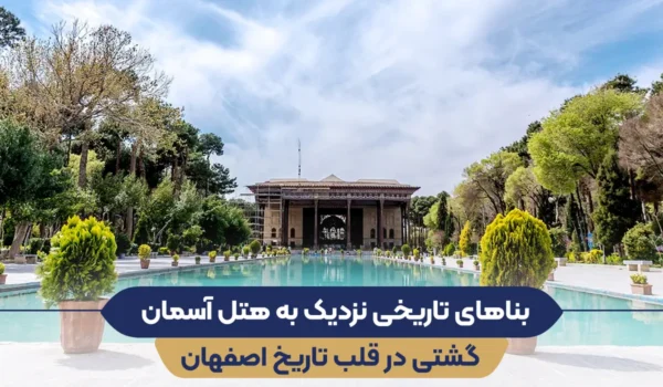 بناهای تاریخی نزدیک به هتل آسمان