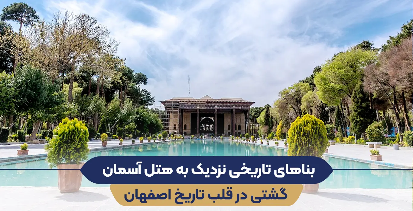 بناهای تاریخی نزدیک به هتل آسمان