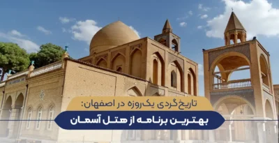 تاریخ‌گردی یک‌روزه در اصفهان