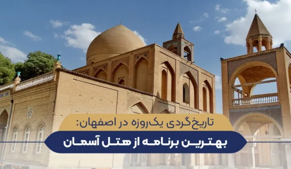 تاریخ‌گردی یک‌روزه در اصفهان