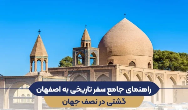 سفر تاریخی به اصفهان