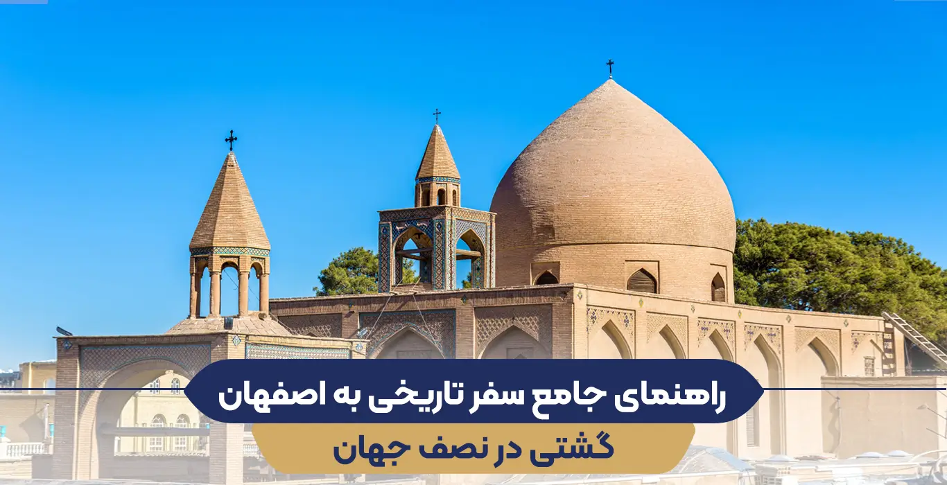 سفر تاریخی به اصفهان