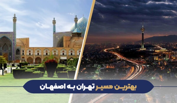 بهترین مسیر تهران به اصفهان